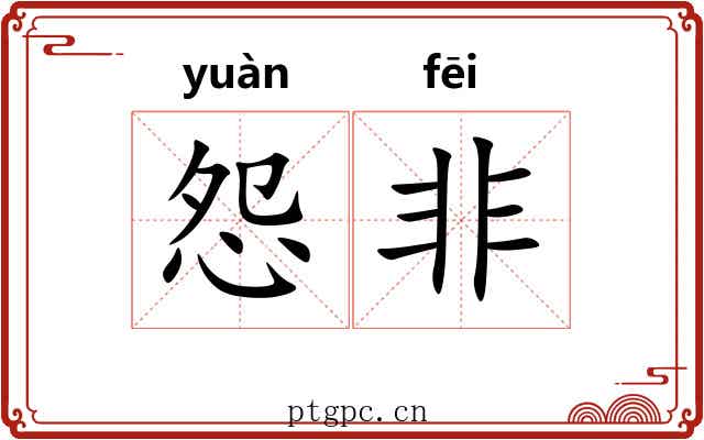 怨非
