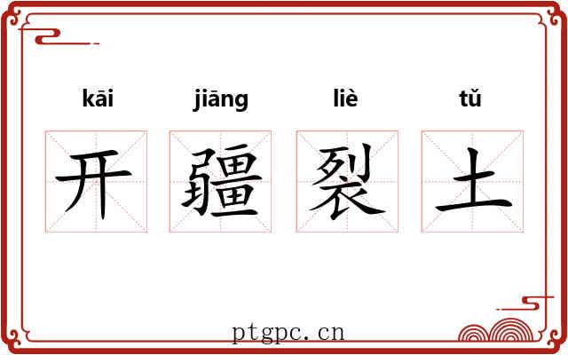 开疆裂土 开疆裂土
