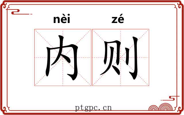 内则 内则