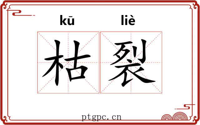 枯裂
