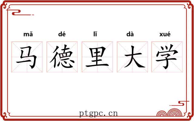马德里大学 马德里大学