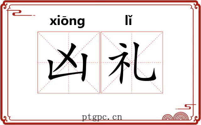 凶礼