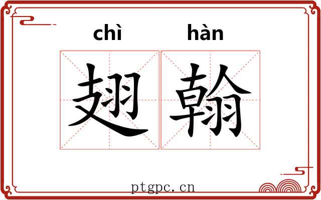 翅翰