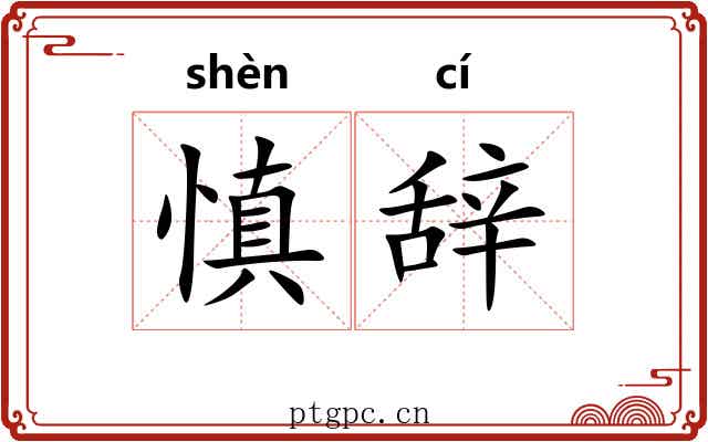 慎辞