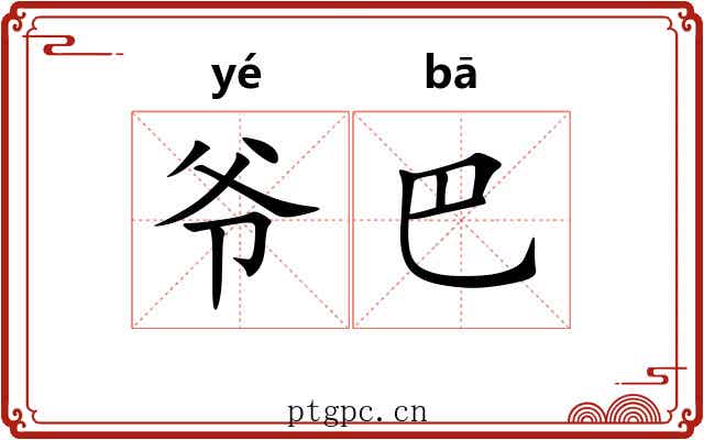 爷巴