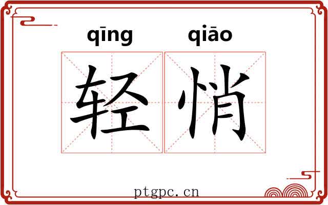 轻悄 轻悄