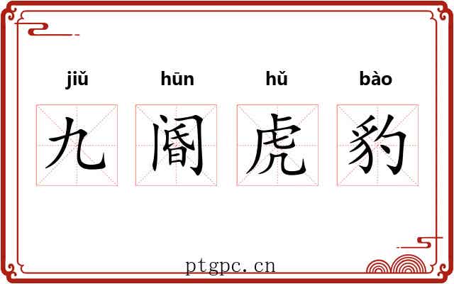 九阍虎豹