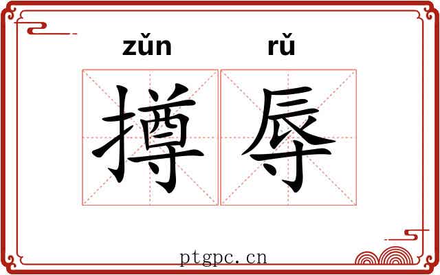 撙辱