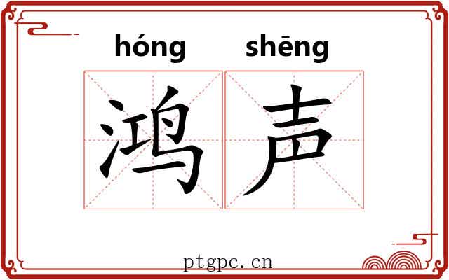 鸿声