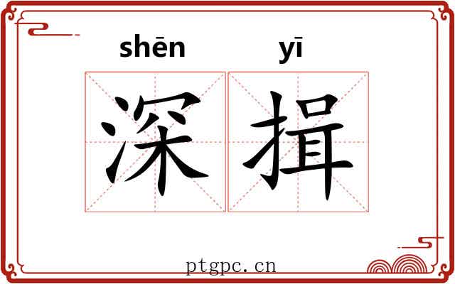 深揖 深揖
