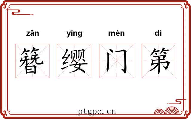 簪缨门第 簪缨门第