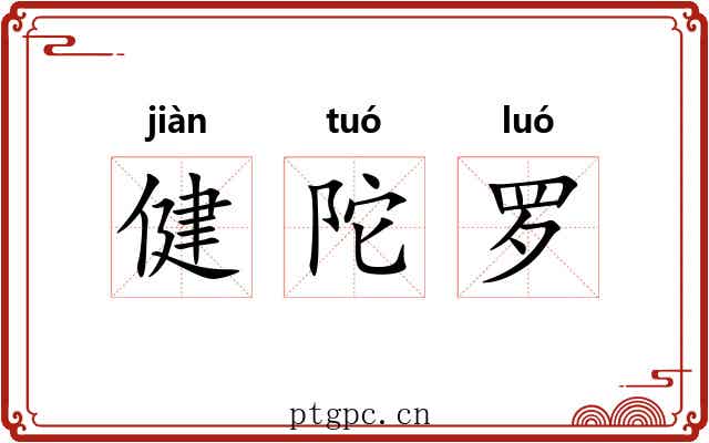 健陀罗 健陀罗