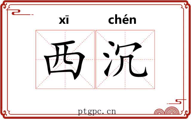 西沉