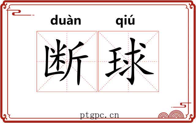 断球