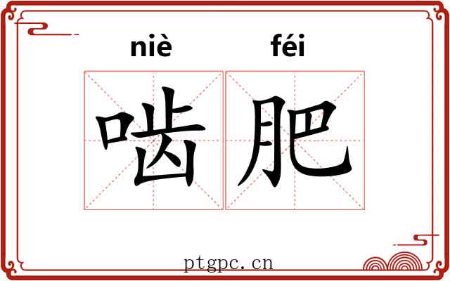啮肥