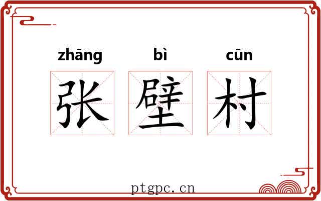 张壁村
