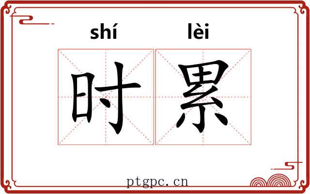 时累