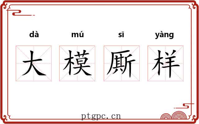 大模厮样 大模厮样