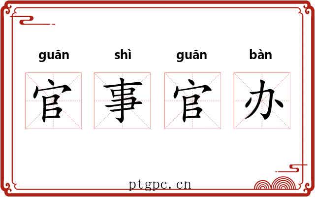 官事官办 官事官办