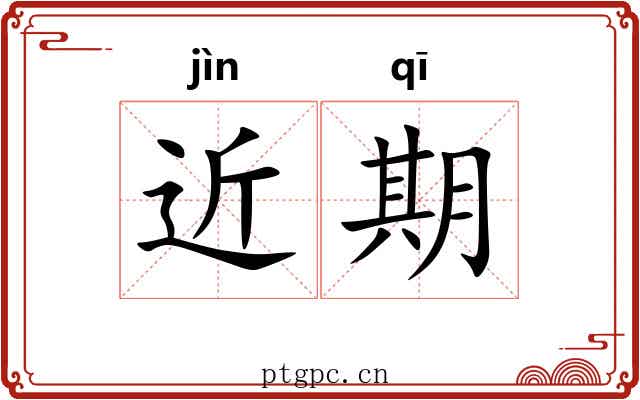近期