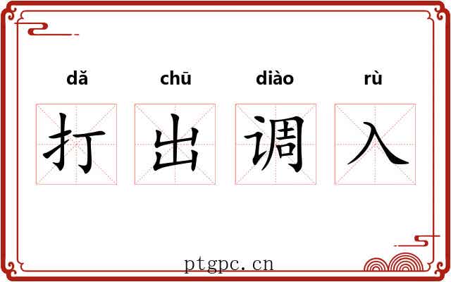 打出调入