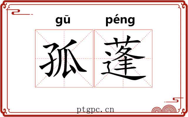 孤蓬