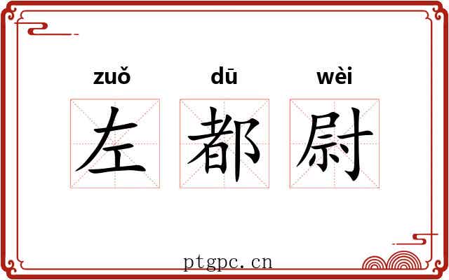 左都尉
