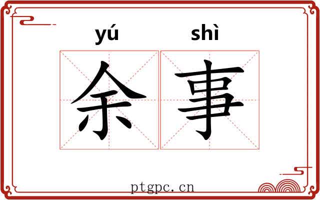 余事