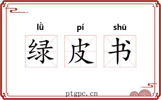 绿皮书 绿皮书