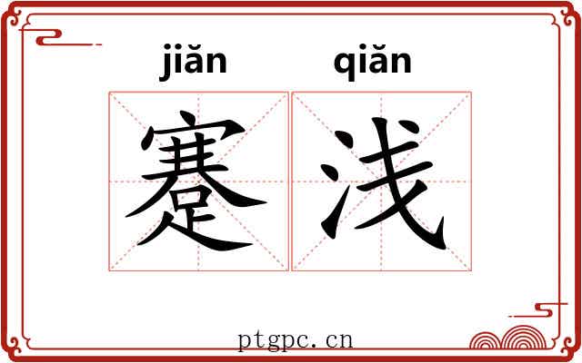 蹇浅