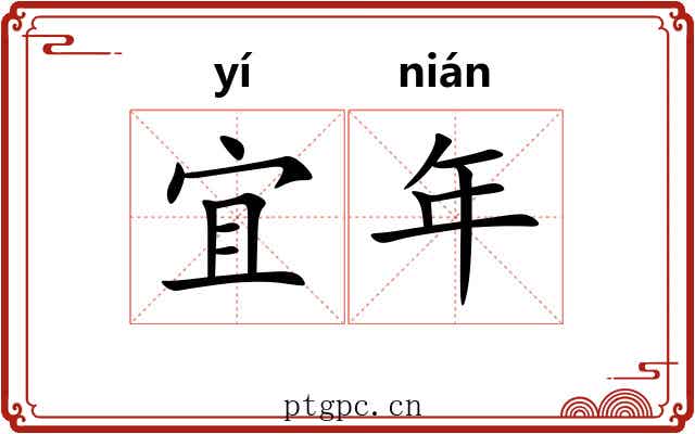 宜年