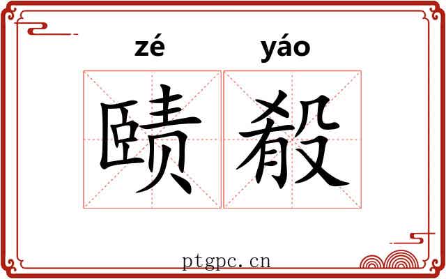 赜殽