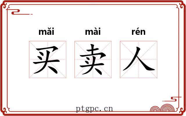 买卖人 买卖人