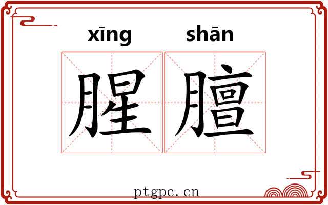腥膻