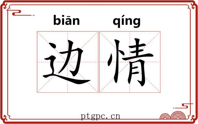 边情