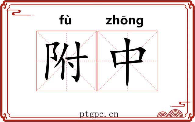 附中