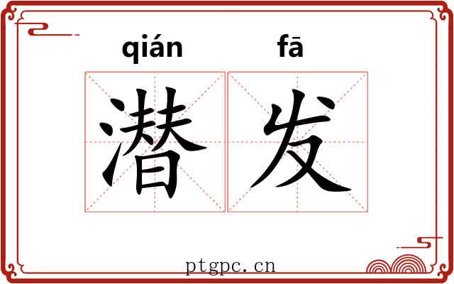 潜发 潜发