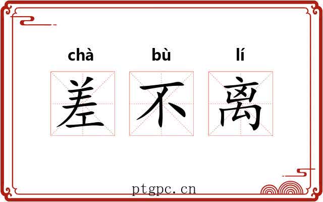 差不离