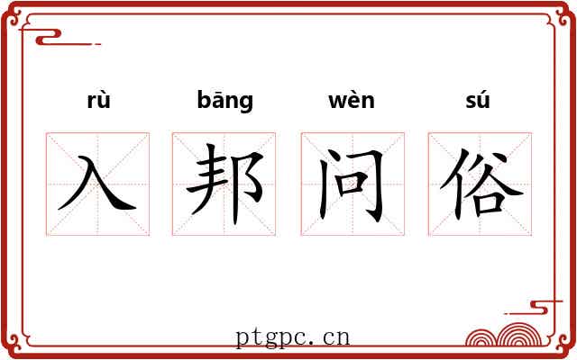 入邦问俗