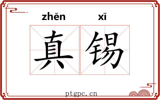 真锡
