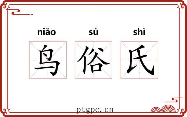 鸟俗氏