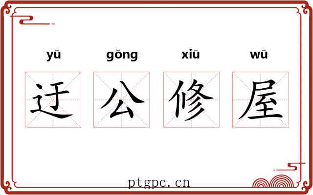 迂公修屋