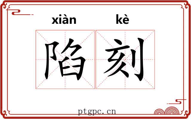 陷刻