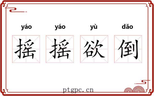 摇摇欲倒 摇摇欲倒