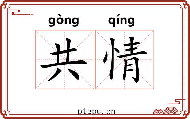 共情