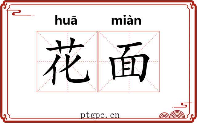 花面