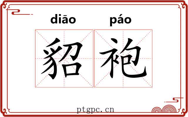 貂袍