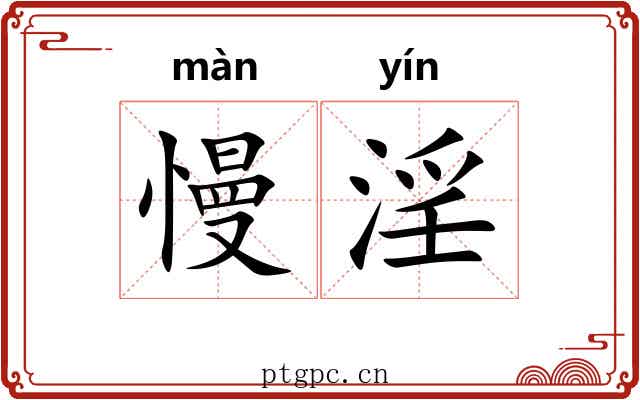 慢淫