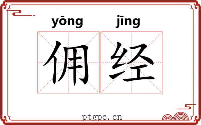 佣经 佣经