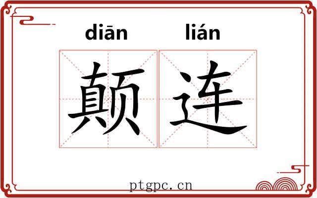 颠连